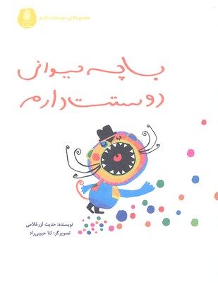 دوستت دارم (با چه حیوانی دوستت دارم)