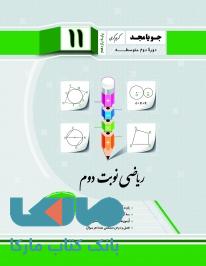 ریاضی نوبت دوم هندسه یازدهم جویامجد