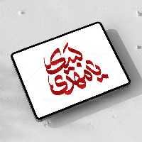 تایپوگرافی لبیک یا مهدی (عج) | گرافیک با طعم تربچه
