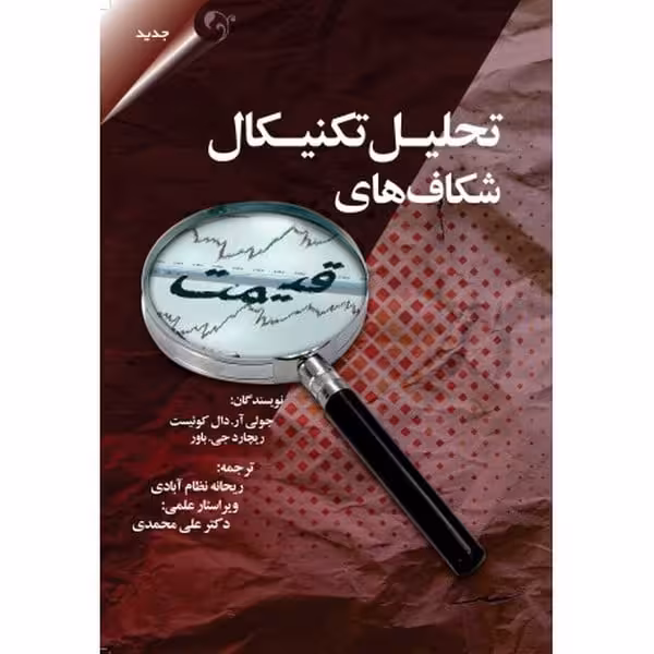 تحلیل تکنیکال شکافهای قیمت مهربان نشر - کتاب‌فروشی کوچه کتاب