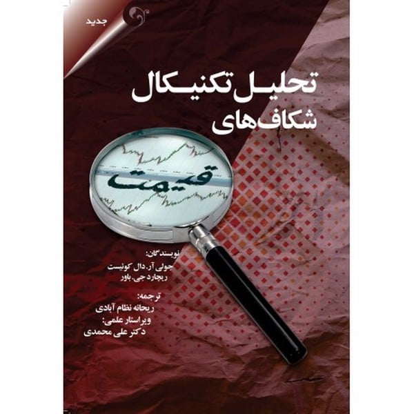 تحلیل تکنیکال شکافهای قیمت مهربان نشر - کتابفروشی کوچه کتاب