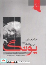 قیمت و خرید کتاب مقدمه ای بر روانشناسی یونگ | ایده بوک