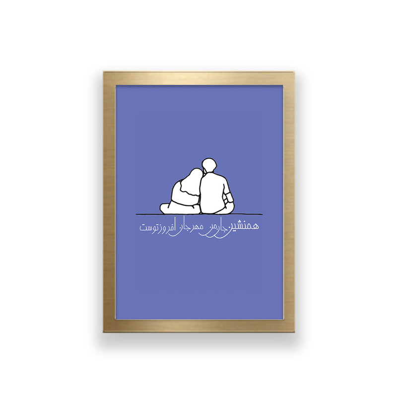 تابلو طرح تایپوگرافی عاشقانه همنشین جان من مهر جان افروز توست | دنیای قاب