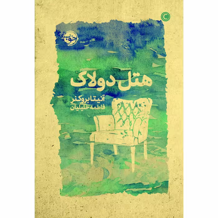 کتاب هتل دولاک اثر آنیتا بروکنر نشر خوب