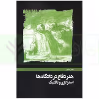 هنر دفاع در دادگاه ها | کشاورز