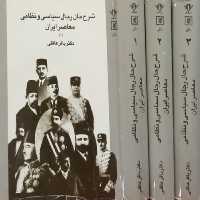 شرح حال رجال سیاسی و نظامی معاصر ایران | باقر عاقلی