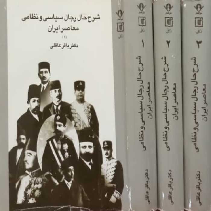 شرح حال رجال سیاسی و نظامی معاصر ایران | باقر عاقلی