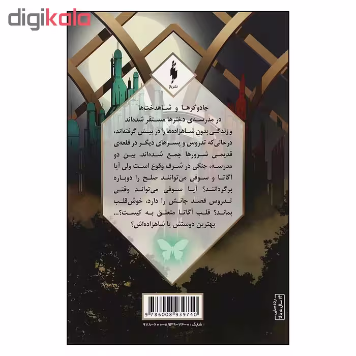 کتاب مدرسه افسانه اي طلسم مرلين اثر سومن چيناني نشر باژ بخش اول