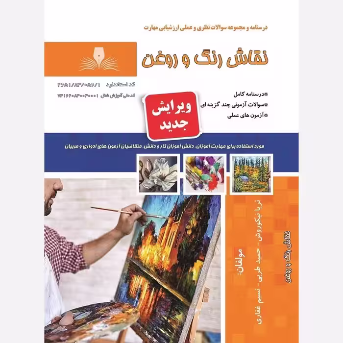 کتاب مجموعه سوالات نقاش رنگ و روغن ( ارسال رایگان )(جهت آزمون فنی حرفه ای)(جهت آزمون ادواری)