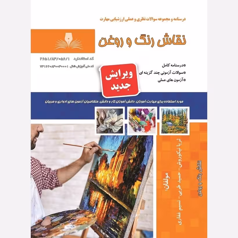 کتاب مجموعه سوالات نقاش رنگ و روغن ( ارسال رایگان )(جهت آزمون فنی حرفه ای)(جهت آزمون ادواری)