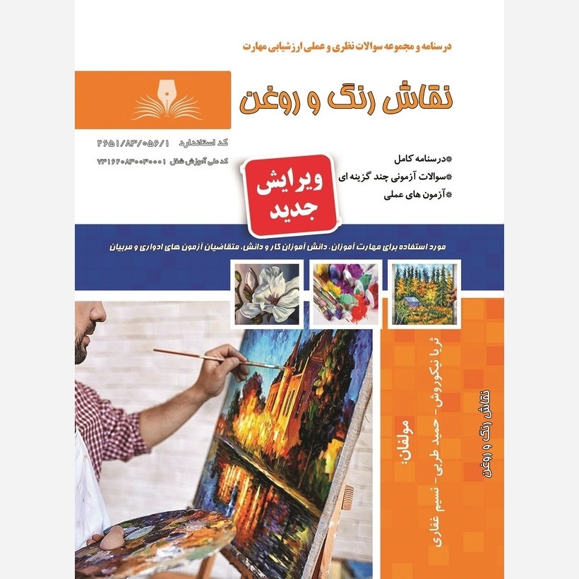 کتاب مجموعه سوالات نقاش رنگ و روغن ( ارسال رایگان )(جهت آزمون فنی حرفه ای)(جهت آزمون ادواری)