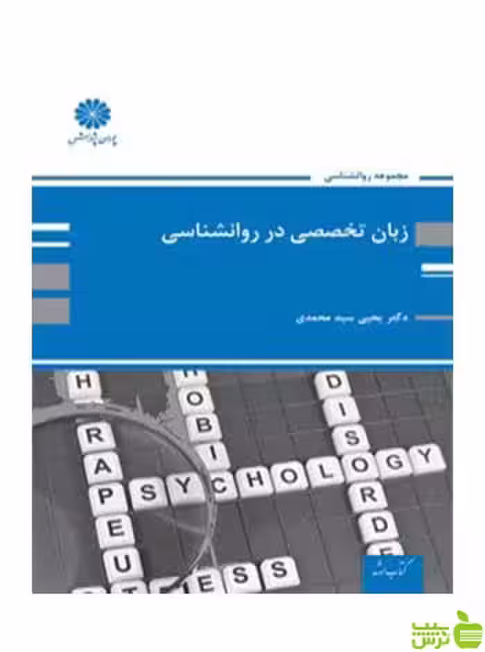زبان تخصصی روانشناسی یحیی سیدمحمدی پوران پژوهش - سیب ترش - SibTorsh تخفیف ویژه