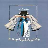 وقتی لیلی گم شد آسیم - بانک کتاب ماندگار-قیمت-خرید-کتاب-کمک-درسی-کنکور-دانشگاهی