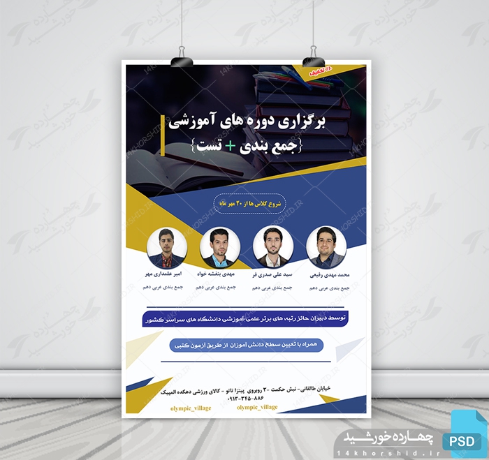 پوستر و تراکت لایه باز کلاس آموزش کنکور psd