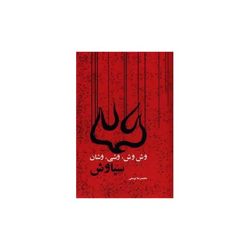 کتاب وش وش وشی وشان سیاوش اثر محمدرضا یوسفی