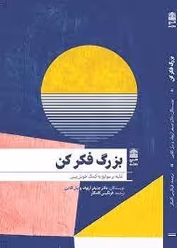 بزرگ فکر کن | مرکز فرهنگی آبی