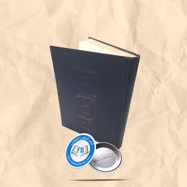 شاهنامه فردوسی  رحلی جلد 2