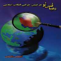 رهیافتی نو در تبیین چرایی انقلاب اسلامی - اثر الیاس شیخی - انتشارات علمی و فرهنگی | چی بخونم