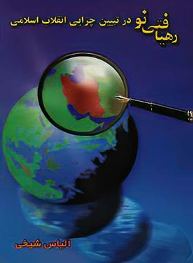 رهیافتی نو در تبیین چرایی انقلاب اسلامی - اثر الیاس شیخی - انتشارات علمی و فرهنگی | چی بخونم
