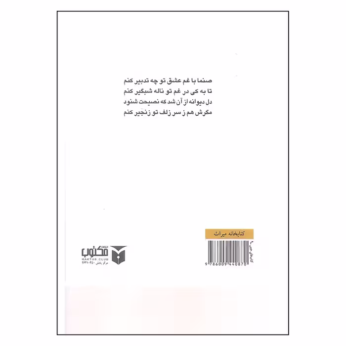 کتاب دیوان حافظ همراه با فال نامه اثرشمس الدین محمد حافظ شیرازی انتشارات مکتوب