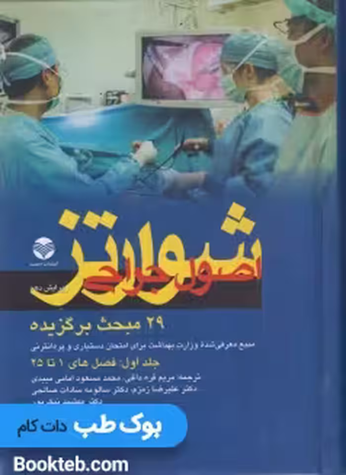 مبحث برگزیده اصول جراحی شوارتز 2015 جلد اول و دوم