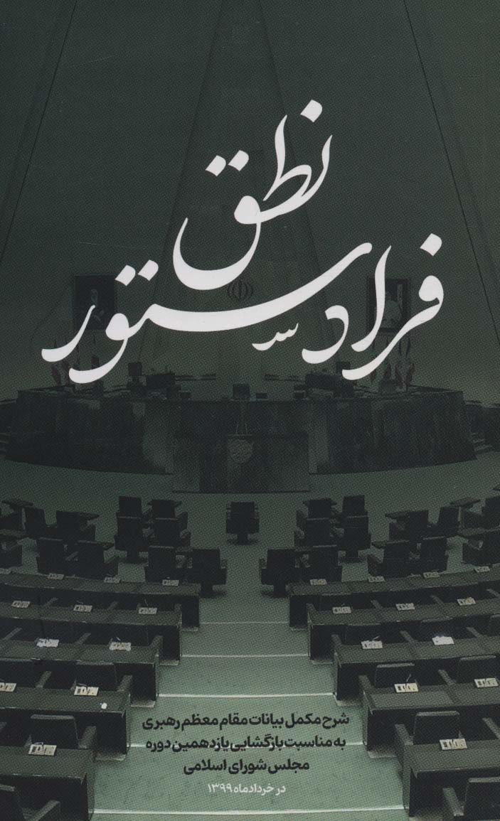 نطق فرا دستور - ناشربوک | خرید آنلاین کتاب