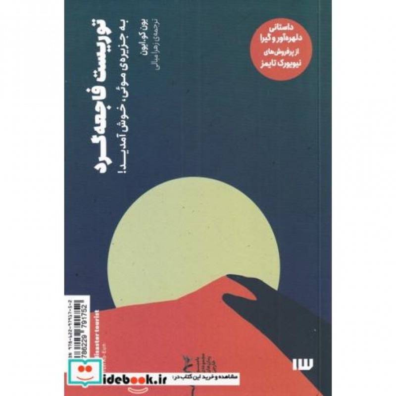 کتاب توریست فاجعهگرد