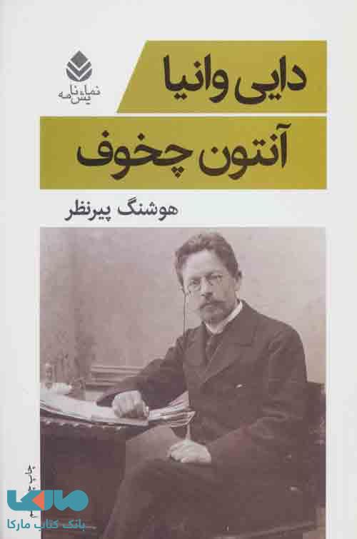 دایی وانیا نشر قطره