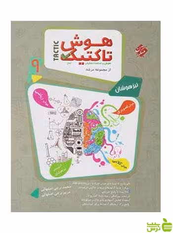 هوش تاکتیک نهم جلد اول مرشد مبتکران - سیب ترش - SibTorsh خرید با تخفیف