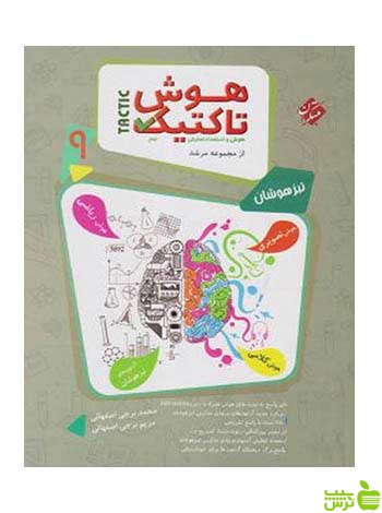 هوش تاکتیک نهم جلد اول مرشد مبتکران - سیب ترش - SibTorsh خرید با تخفیف