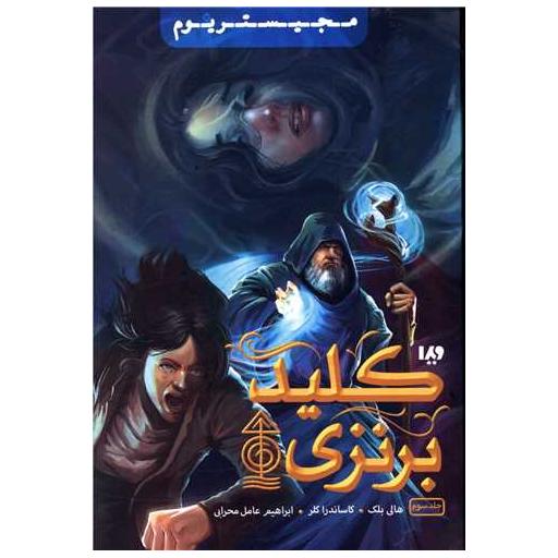 کتاب مجیستریوم (3)(کلید برنزی) اثر هالی بلک