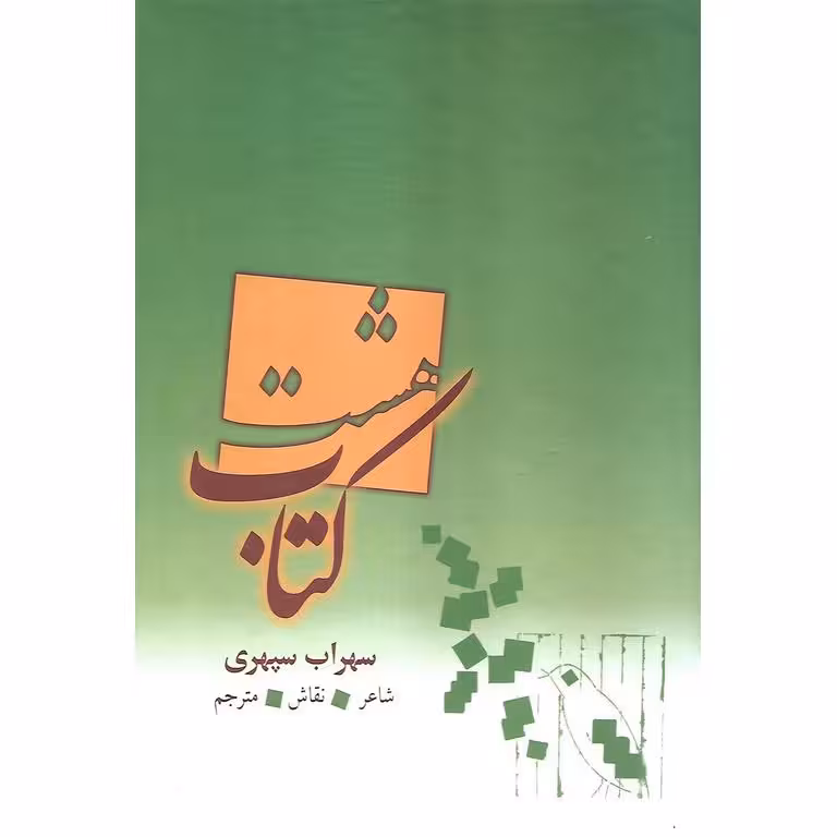 هشت کتاب (قابدار)