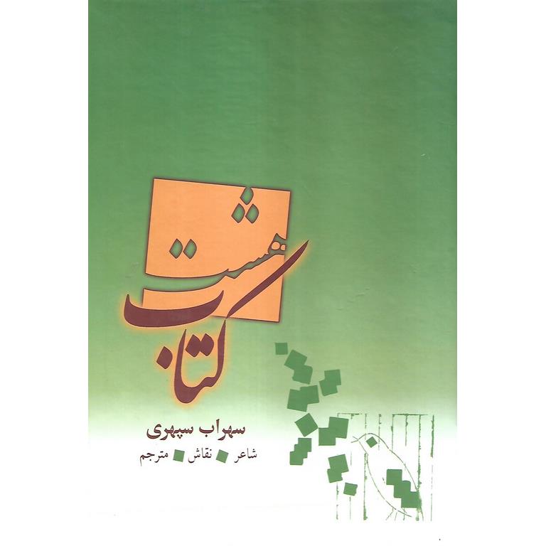 هشت کتاب (قابدار)