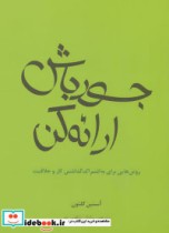 قیمت و خرید کتاب جسور باش ارائه کن اثر آستین کلئون | ایده بوک