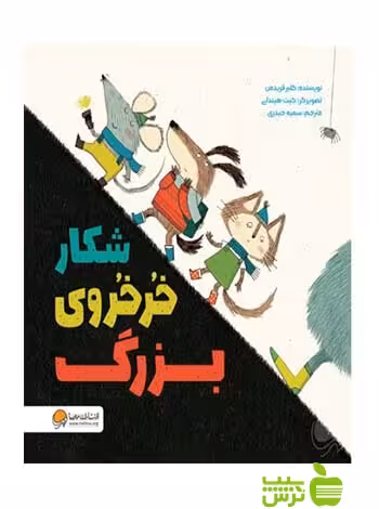 شکار خرخروی بزرگ کلیر فریدمن مهرسا - سیب ترش - SibTorsh کلیر فریدمن