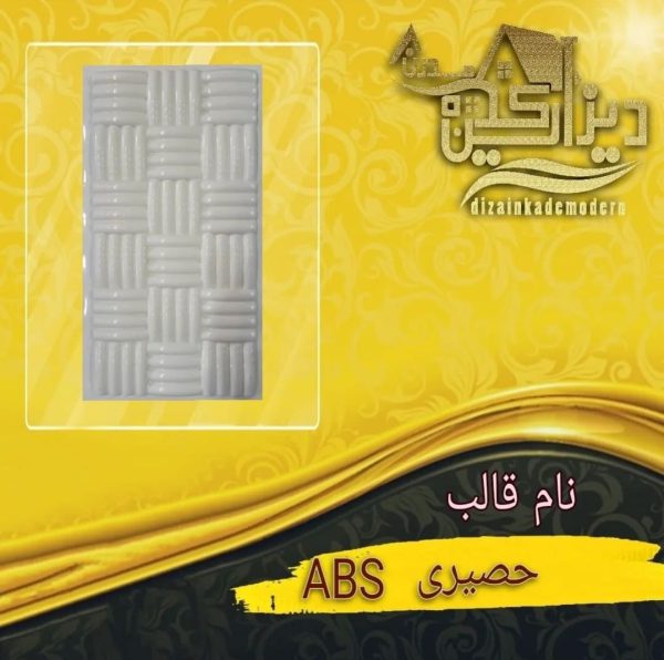 قالب abs حصیری
