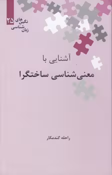 خرید کتاب نگین‌های زبان‌شناسی 25: آشنایی با معنی‌شناسی ساختگرا — کتابسرای طه