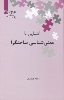 خرید کتاب نگینهای زبانشناسی 25: آشنایی با معنیشناسی ساختگرا — کتابسرای طه