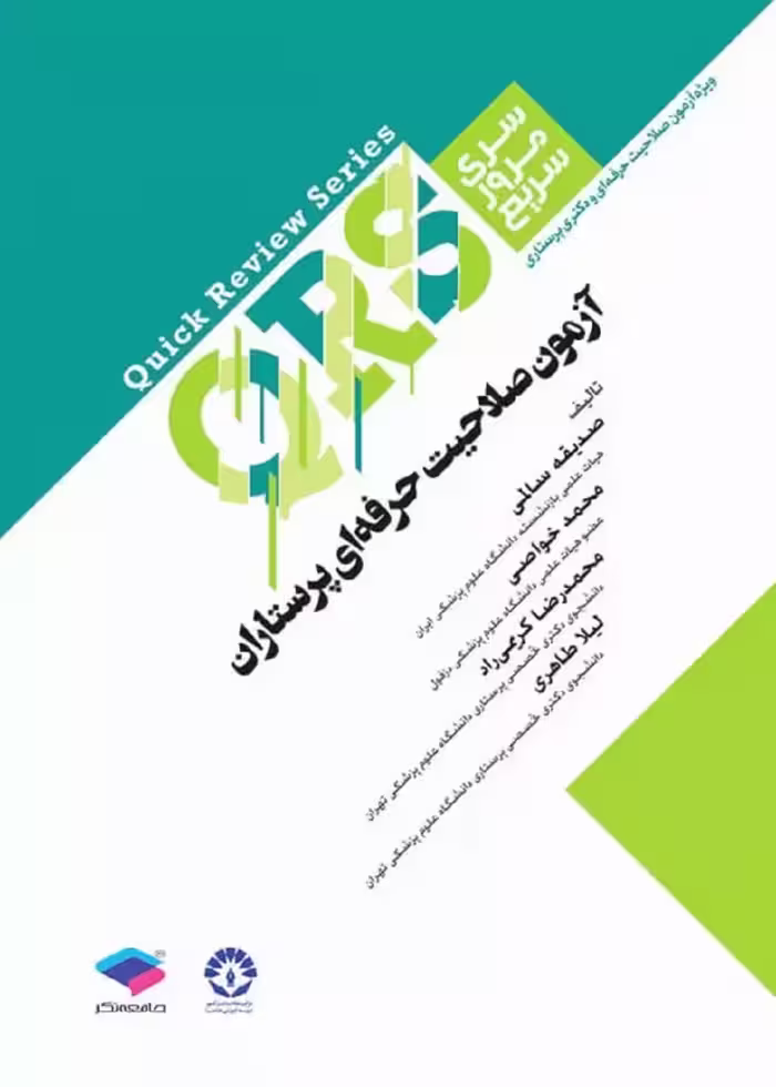 مرور سریع QRS آزمون صلاحیت حرفه ای پرستاران