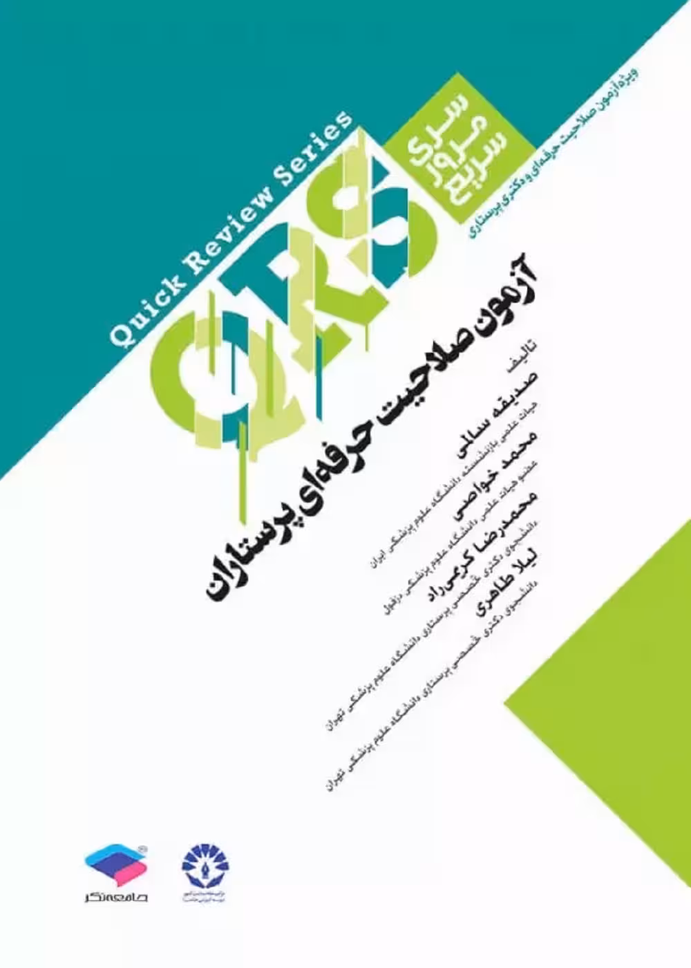 مرور سریع QRS آزمون صلاحیت حرفه ای پرستاران