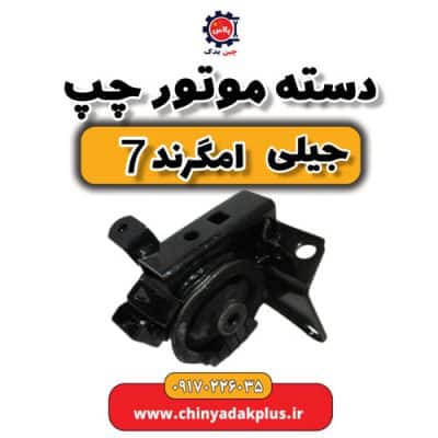 دسته موتور چپ جیلی امگرند 7
