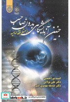 خرید کتاب جنین آزمایشگاهی بدون صاحب از منظر فقه امامیه | ایده بوک