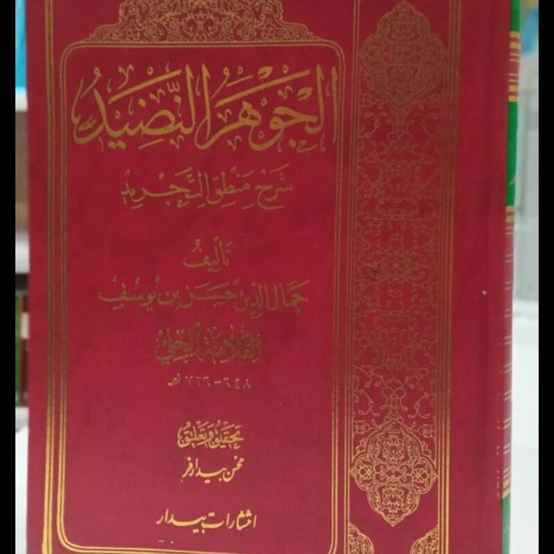 الجوهر النضید فی شرح منطق التجرید نویسنده خواجه نصیرالدین طوسی شارح علامه حلی قدس سرهما محقق محسن بیدارفر