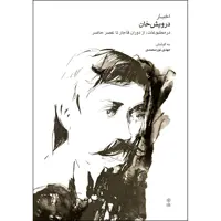 کتاب اخبار درویش خان در مطبوعات، از دوران قاجار تا عصر حاضر اثر مهدی نورمحمدی انتشارات ماهور