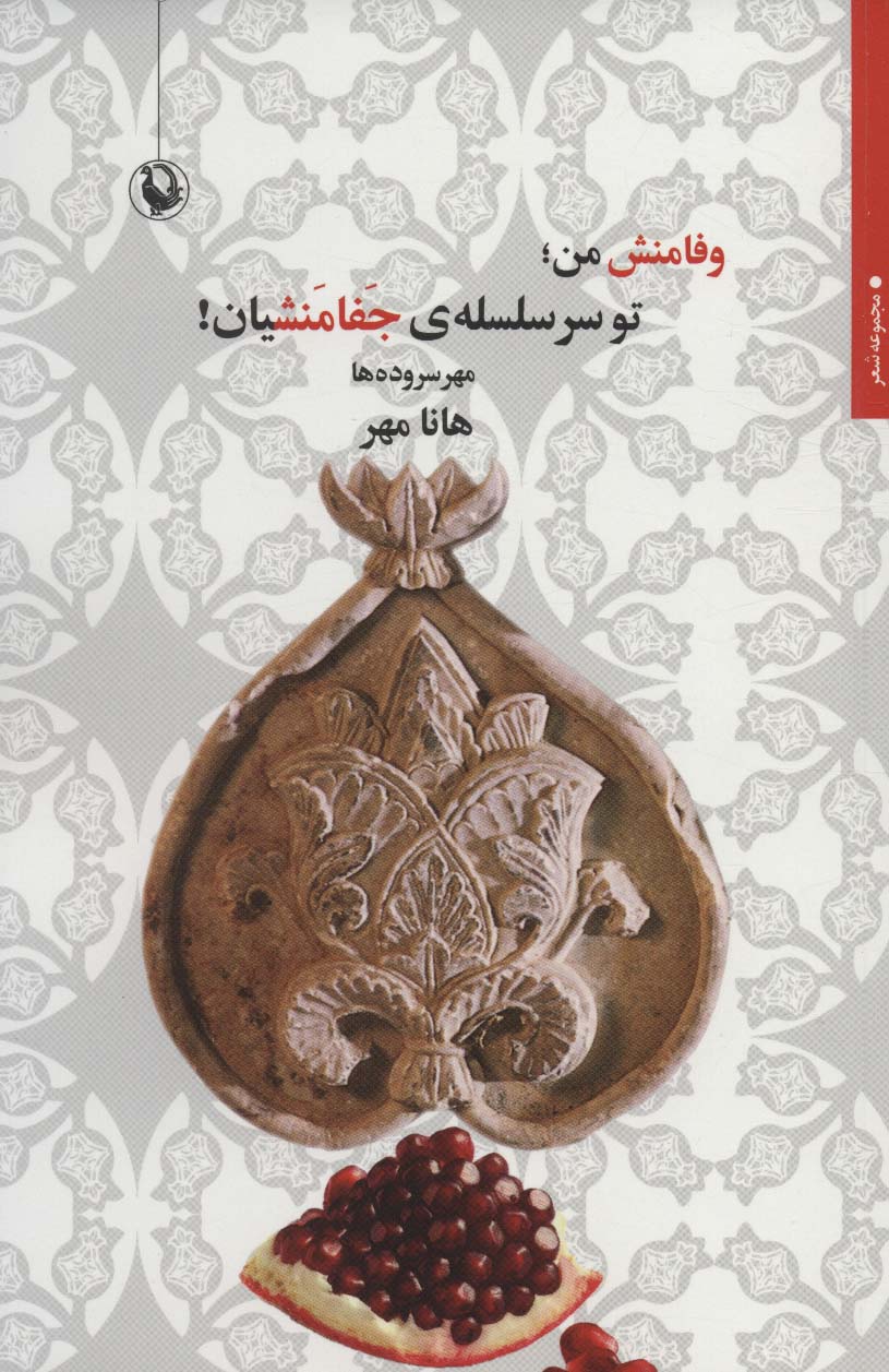 وفامنش من؛تو سر سلسله ی جفامنشیان! (مهر سروده ها) - ناشربوک | خرید آنلاین کتاب