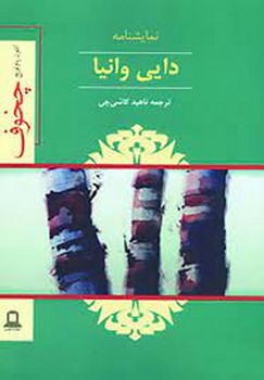 دایی وانیا: صحنههایی از یک زندگی روستایی | مرکز فرهنگی آبی