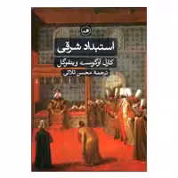 کتاب استبداد شرقی اثر کارل آوگوست ویتفوگل نشر ثالث 