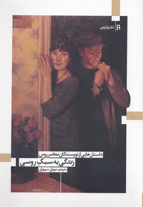 زندگی به سبک روسی