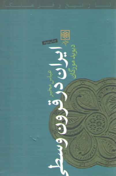 خرید کتاب ایران در قرون وسطی &#8212; کتابسرای طه