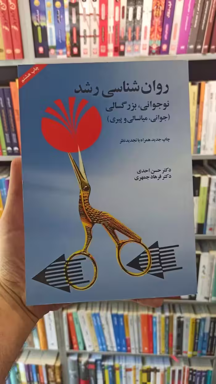 روان شناسی رشد احدی جمهری - بانک کتاب ماندگار-قیمت-خرید-کتاب-کمک-درسی-کنکور-دانشگاهی